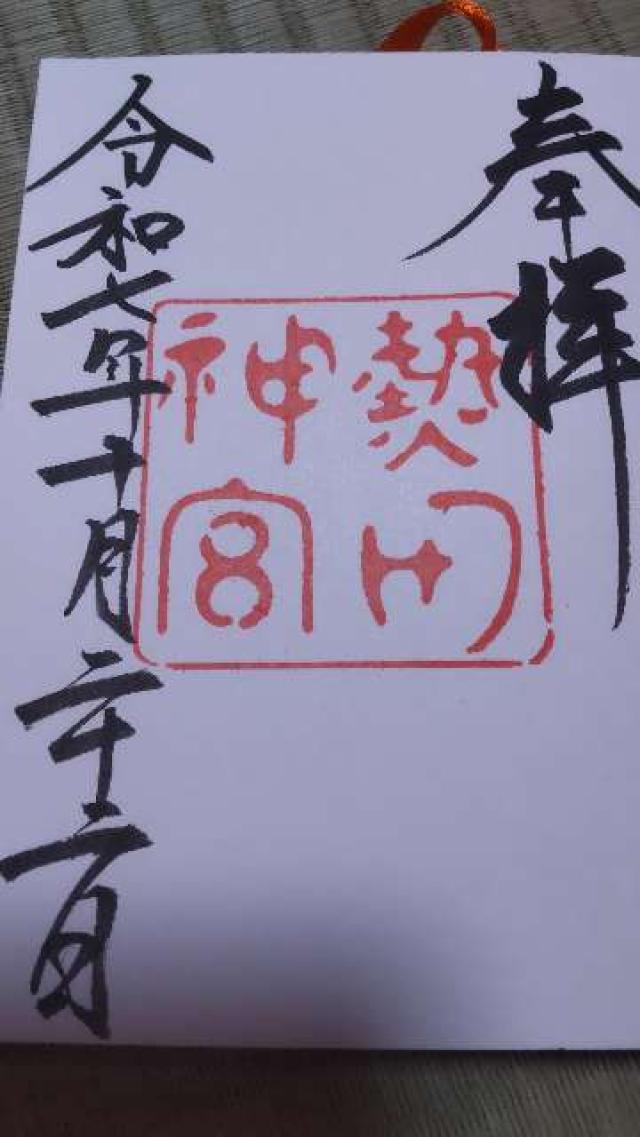 熱田神宮の御朱印1