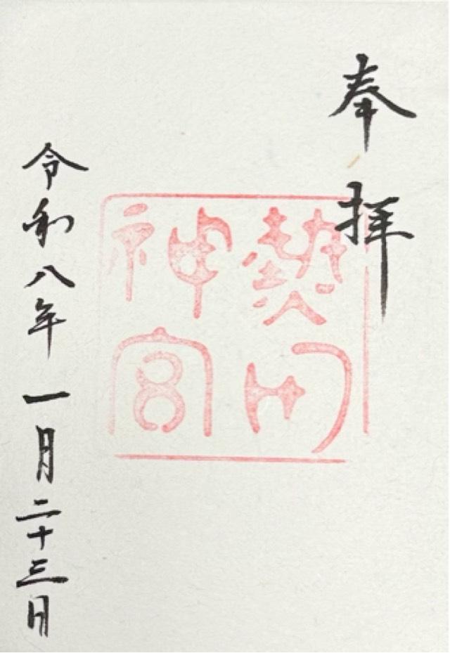 熱田神宮の御朱印2