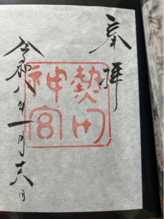 熱田神宮の御朱印9