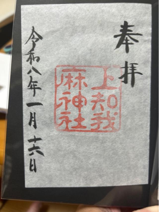 熱田神宮の御朱印7