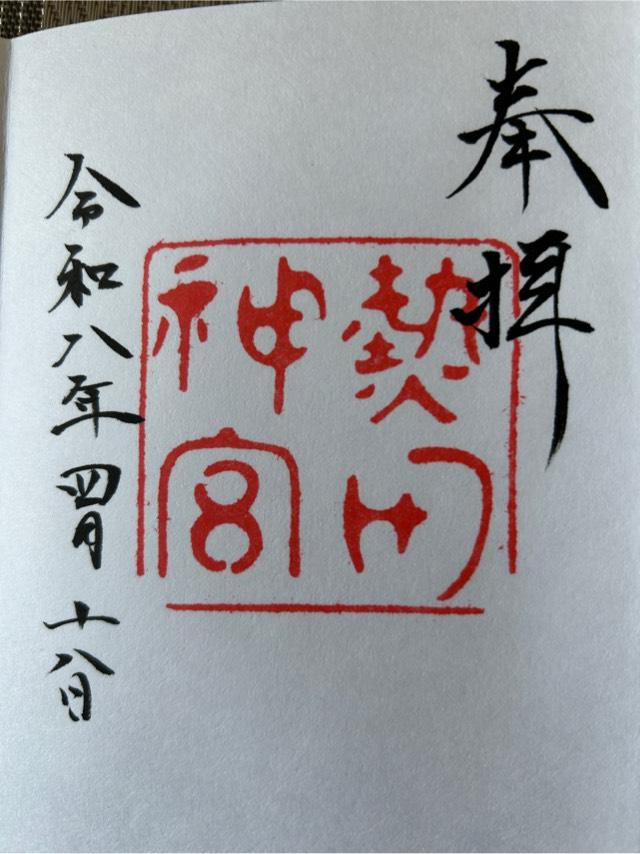熱田神宮の御朱印5