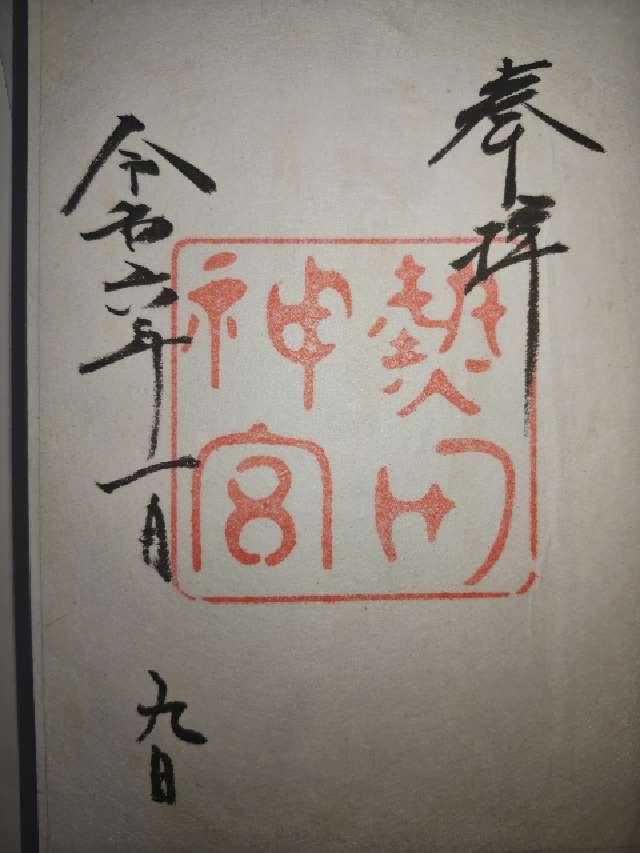 愛知県名古屋市熱田区神宮1-1-1 熱田神宮の御朱印