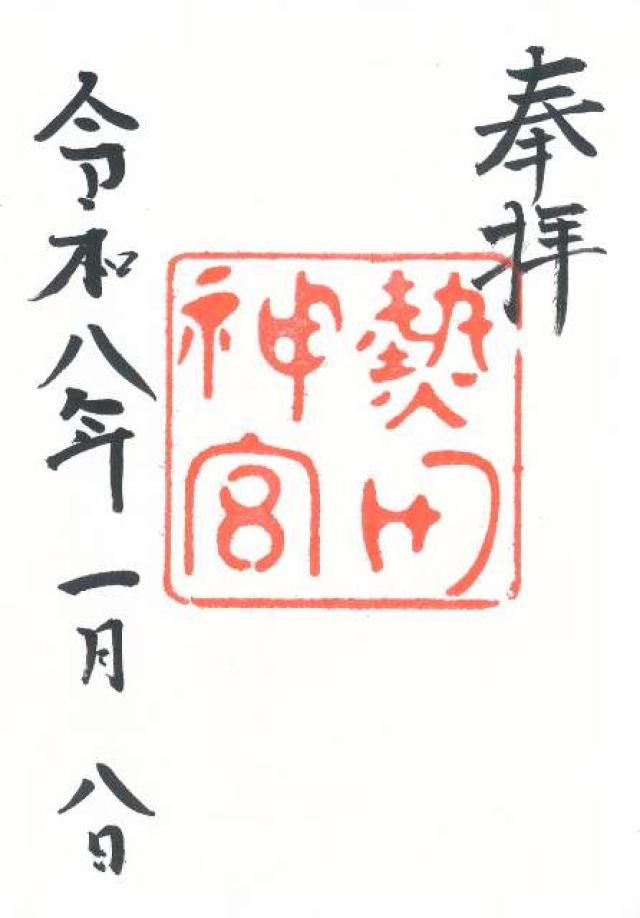 熱田神宮の御朱印3