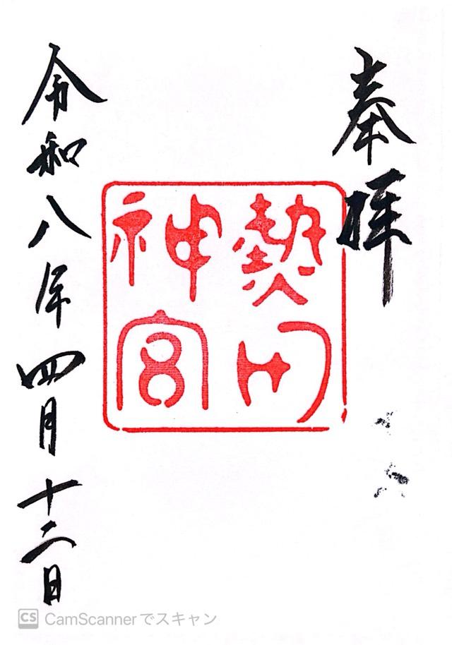 熱田神宮の御朱印4
