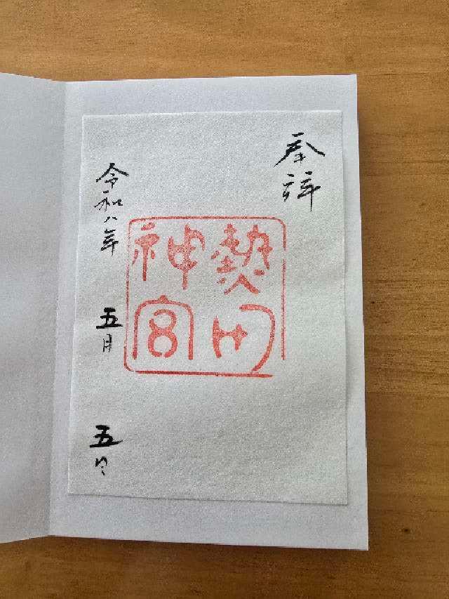 熱田神宮の御朱印2