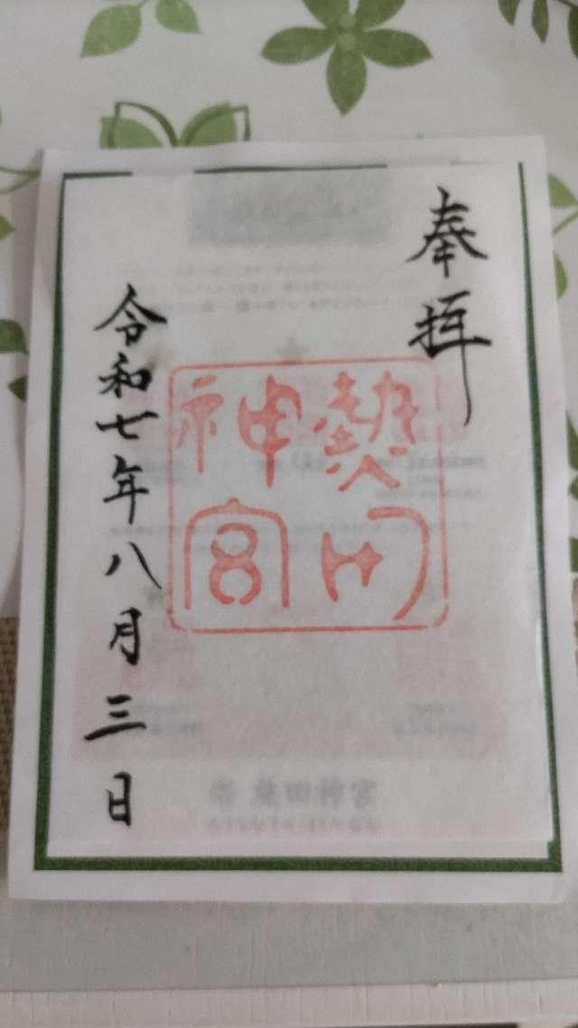 熱田神宮の御朱印6