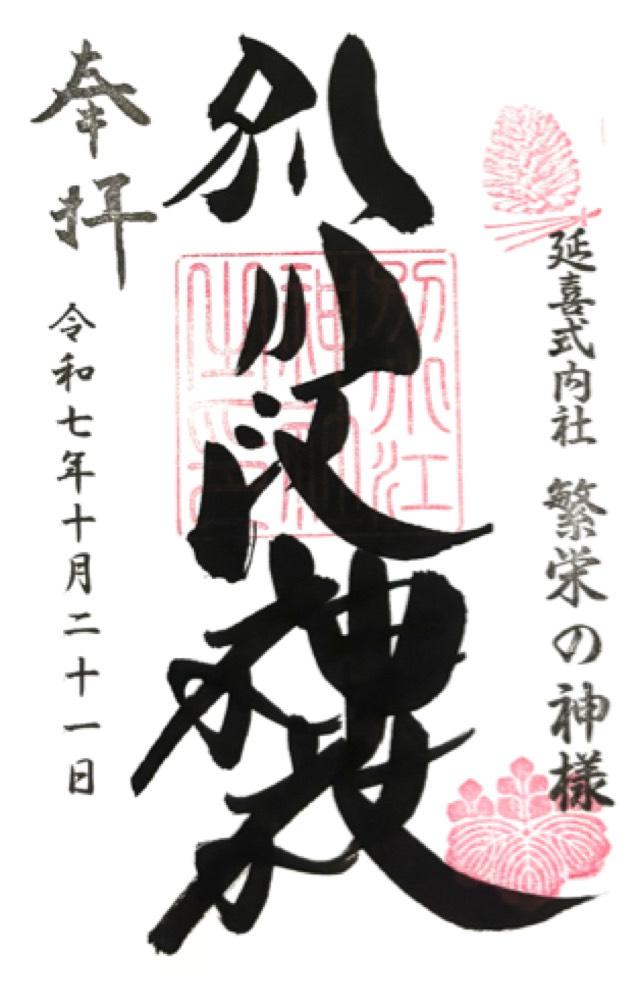 別小江神社の御朱印1