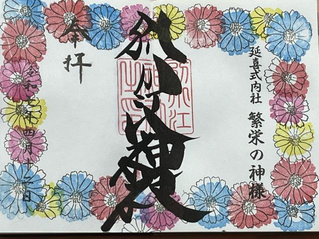 別小江神社の御朱印5