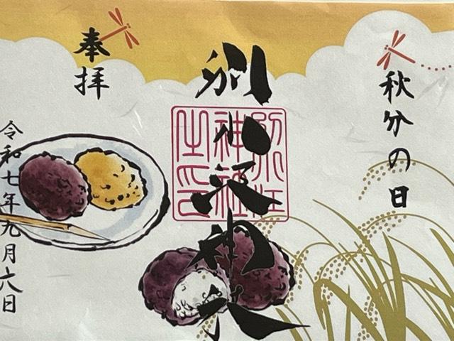 別小江神社の御朱印3