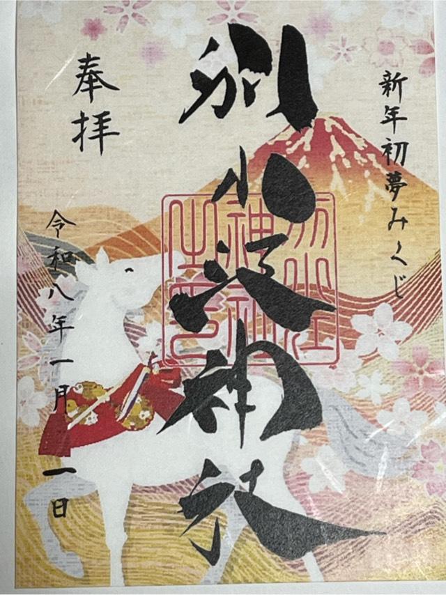 別小江神社の御朱印1