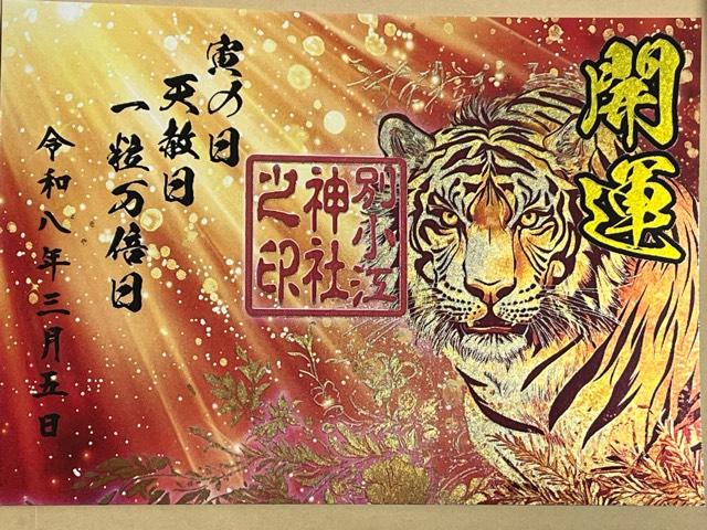 別小江神社の御朱印2