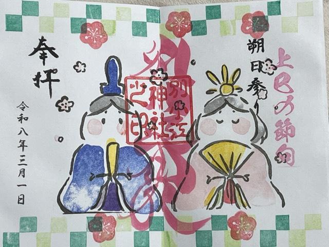 別小江神社の御朱印1