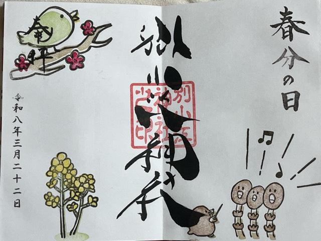 別小江神社の御朱印1