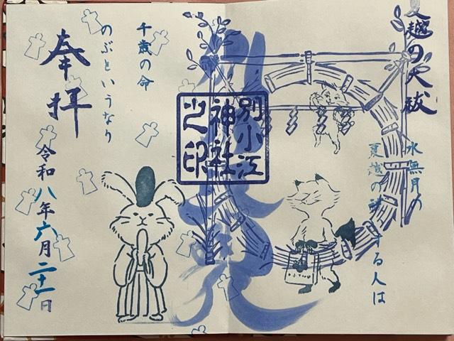 別小江神社の御朱印8