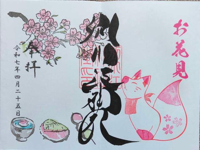 別小江神社の御朱印4