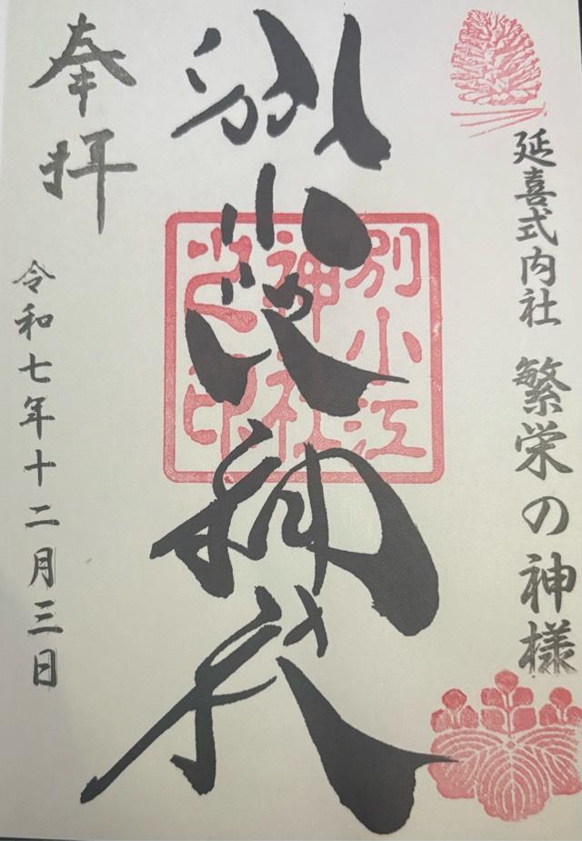 愛知県名古屋市北区安井4-14-14 別小江神社の御朱印