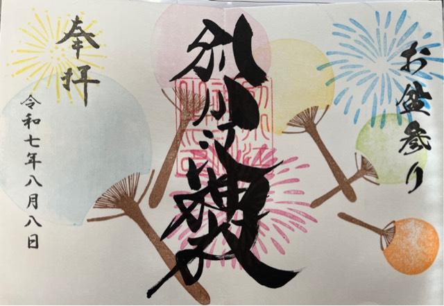 別小江神社の御朱印3