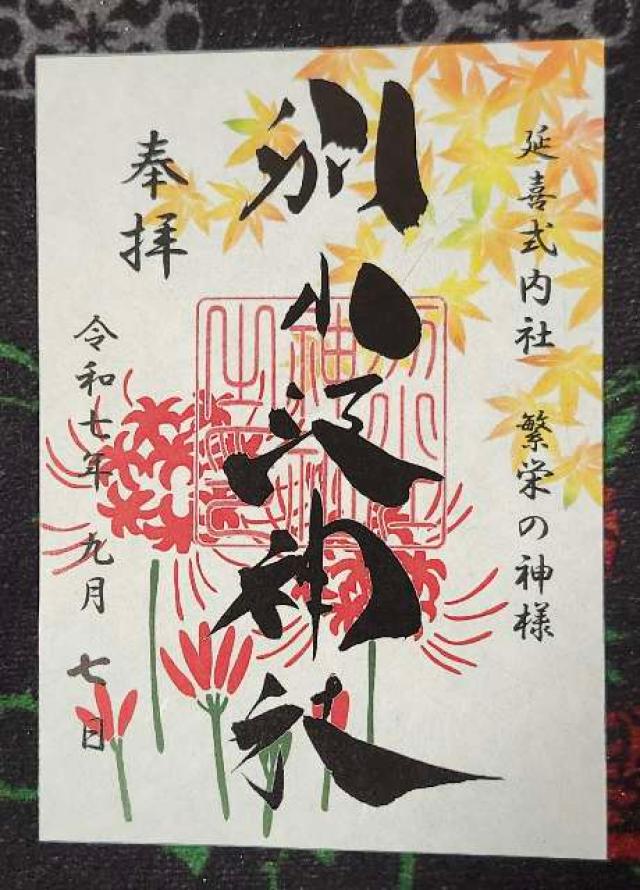 別小江神社の御朱印2