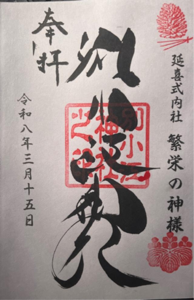 別小江神社の御朱印2