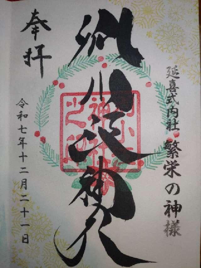 別小江神社の御朱印6