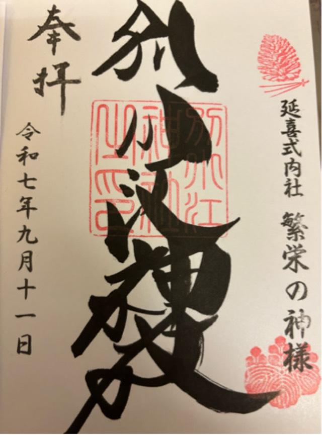 別小江神社の御朱印1