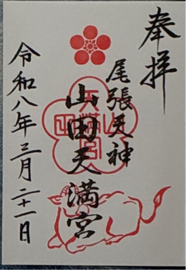 山田天満宮の御朱印4