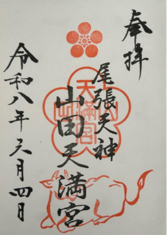山田天満宮の御朱印1