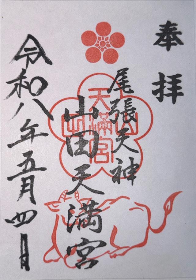愛知県名古屋市北区山田町3-25 山田天満宮の御朱印