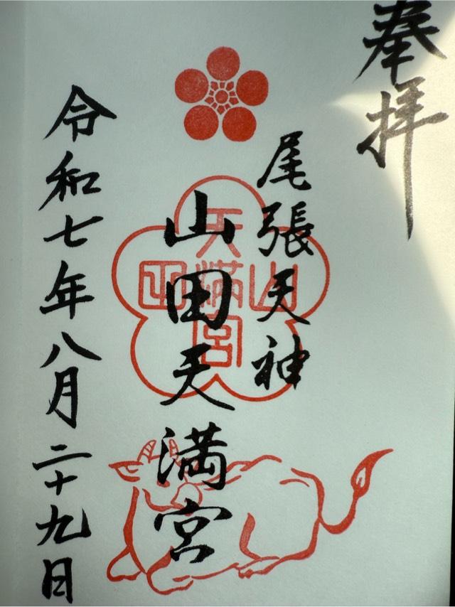 山田天満宮の御朱印4