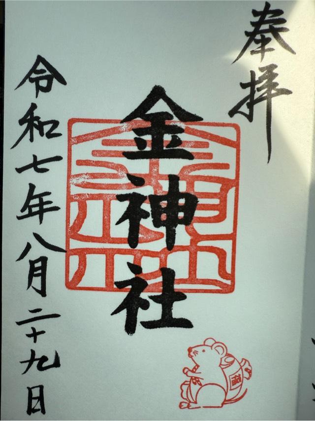 山田天満宮の御朱印3