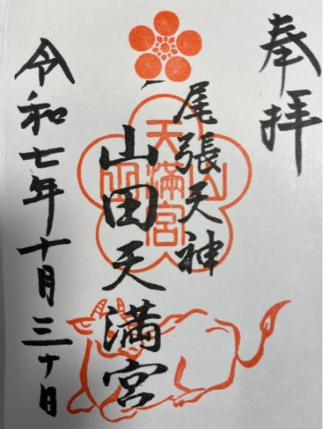 山田天満宮の御朱印2