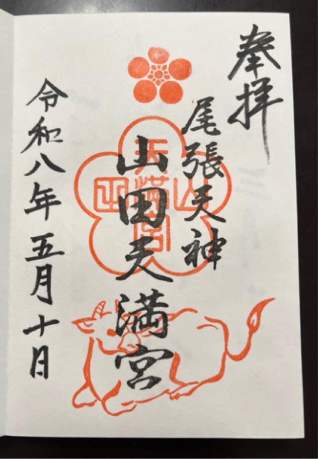 山田天満宮の御朱印3