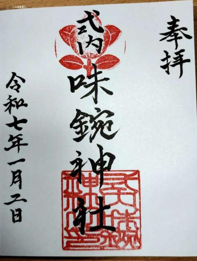 味鋺神社の御朱印2