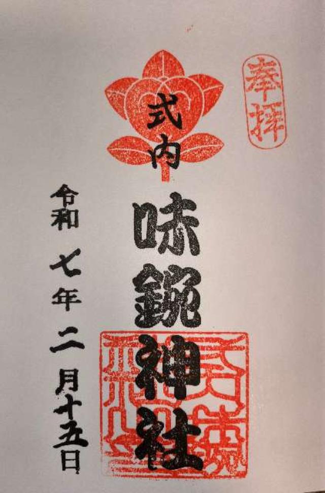 味鋺神社の御朱印1