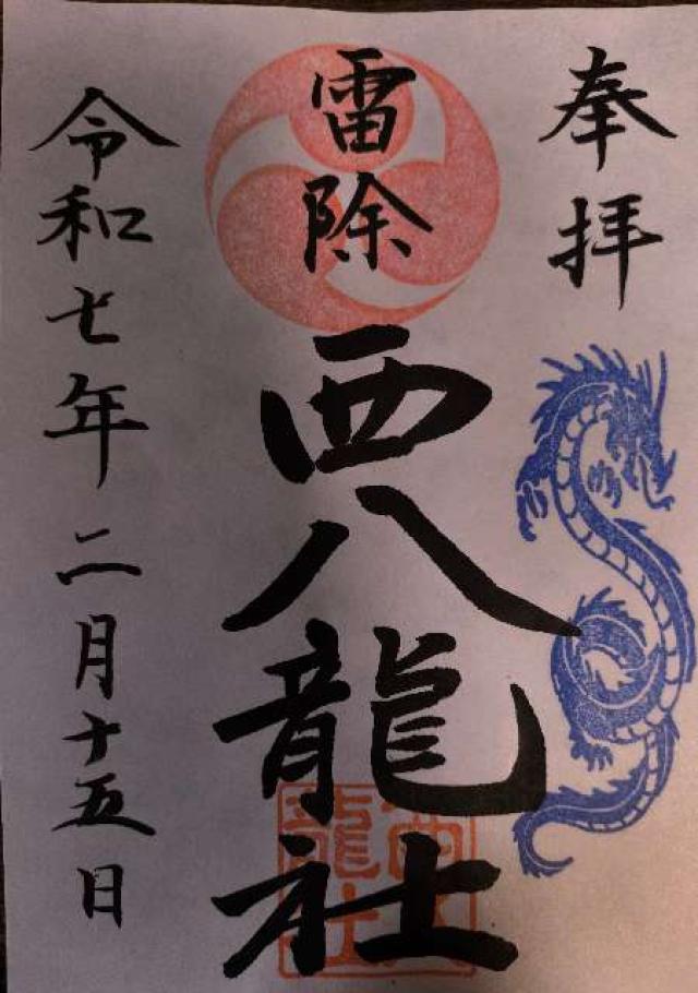 西八龍社の御朱印1