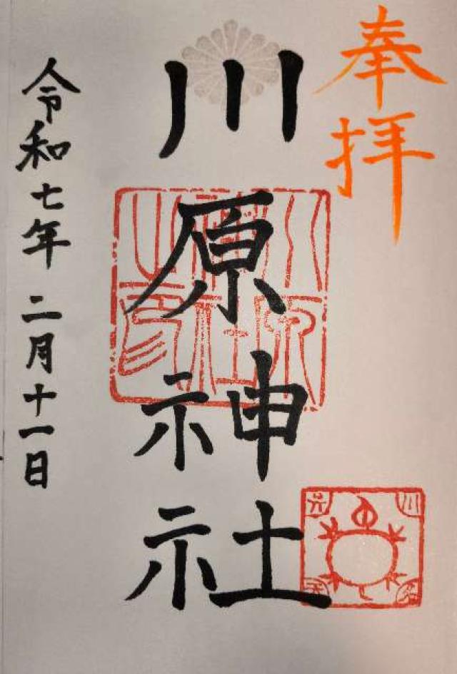 川原神社の御朱印2