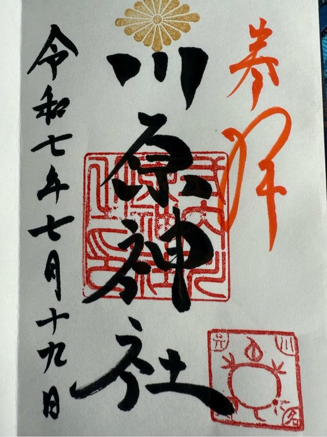 川原神社の御朱印1