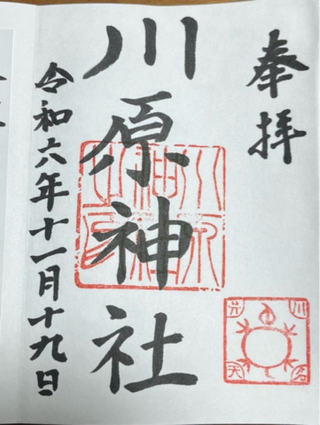 川原神社の御朱印3