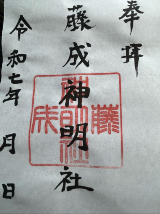 藤成神明社の御朱印3