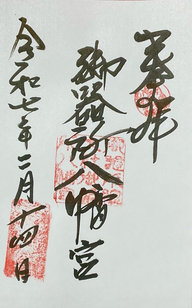御器所八幡宮の御朱印2