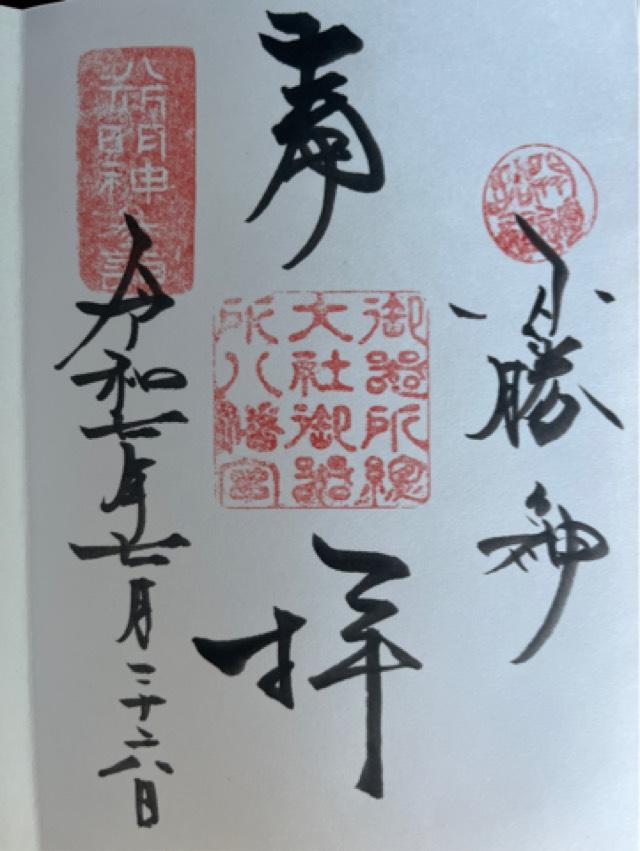 御器所八幡宮の御朱印1