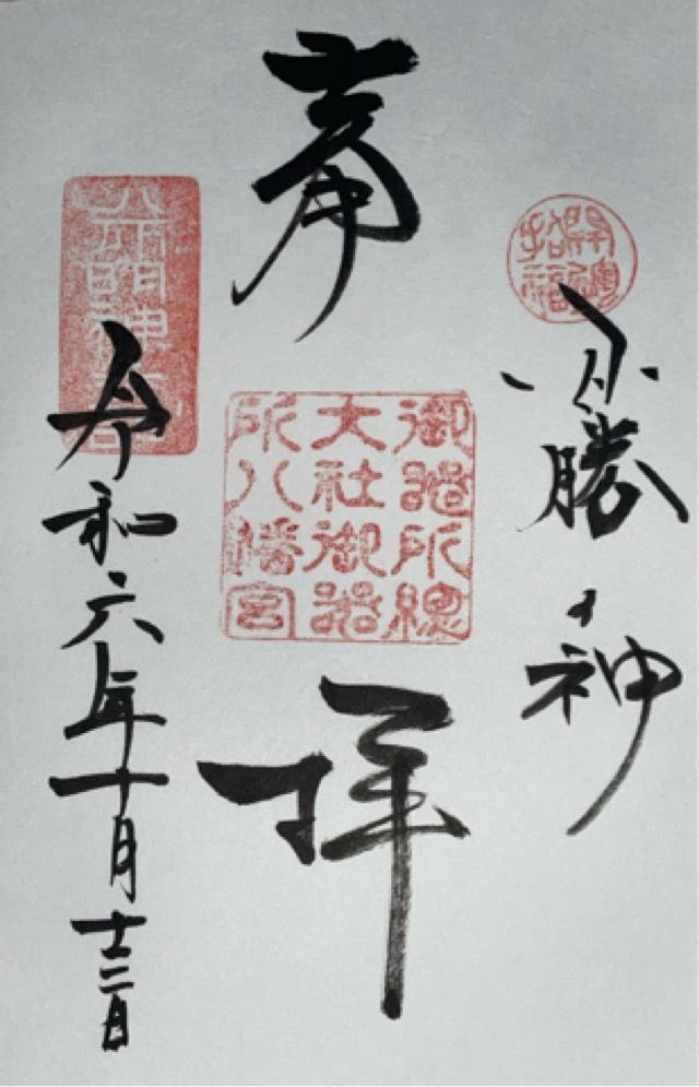 御器所八幡宮の御朱印3