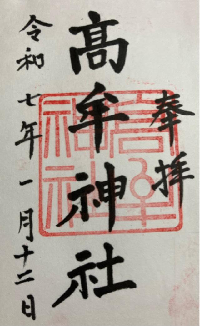 高牟神社（古井八幡）の御朱印2