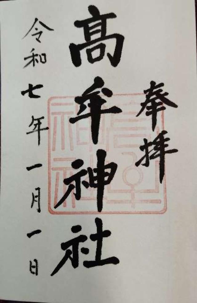 高牟神社（古井八幡）の御朱印3