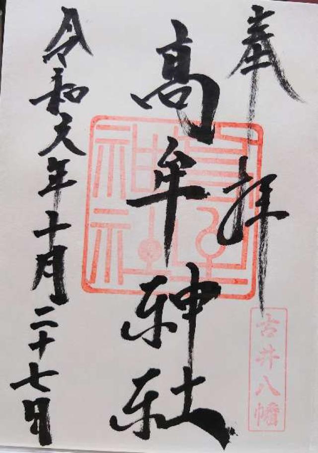 高牟神社（古井八幡）の御朱印4