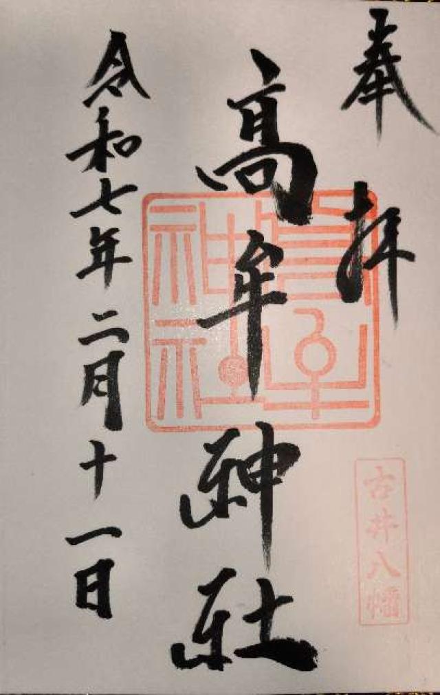 高牟神社（古井八幡）の御朱印1