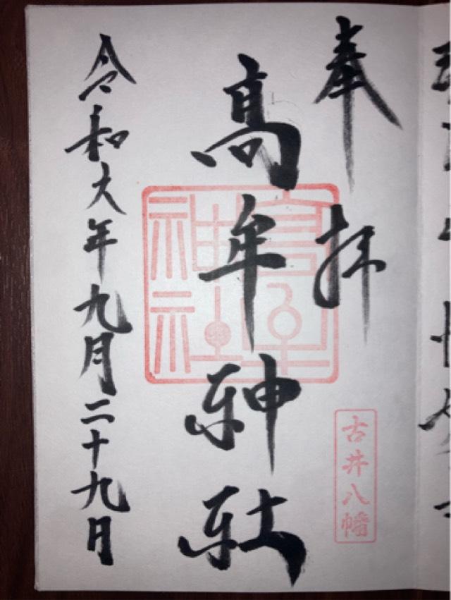 高牟神社（古井八幡）の御朱印5