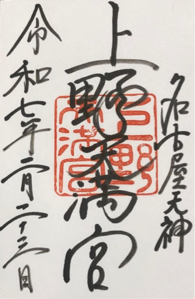 上野天満宮（名古屋天神）の御朱印4