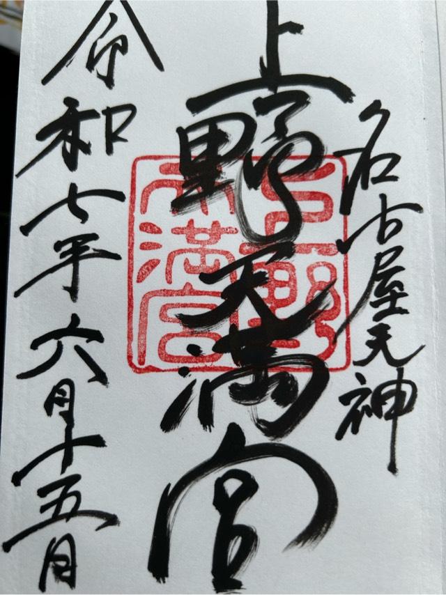 上野天満宮（名古屋天神）の御朱印1