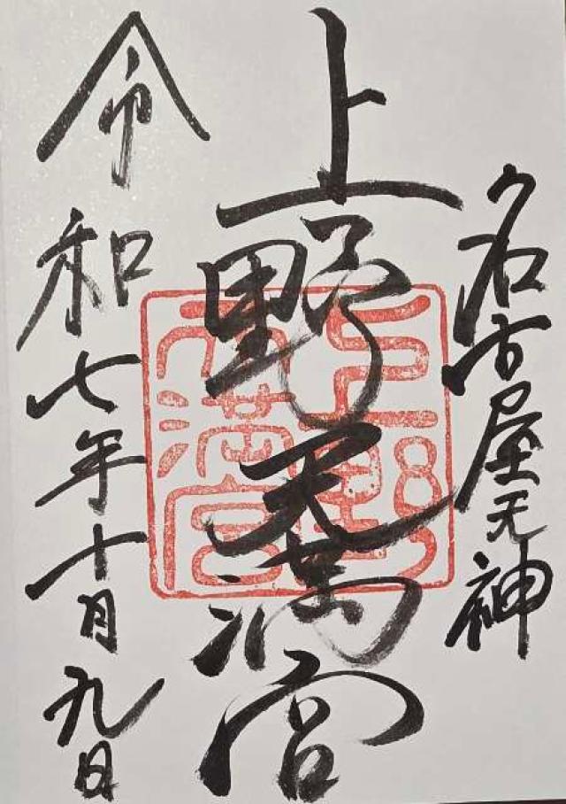 上野天満宮（名古屋天神）の御朱印1